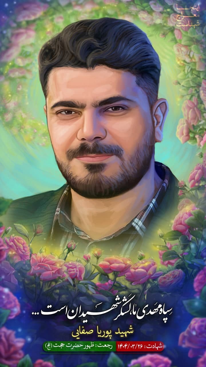 تصویرسازی چهره شهید پوریا صفایی